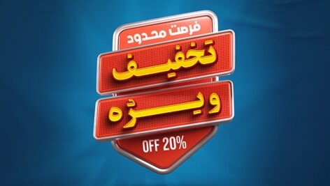 تخفیف هفتگی گروه مهندسی اهورا